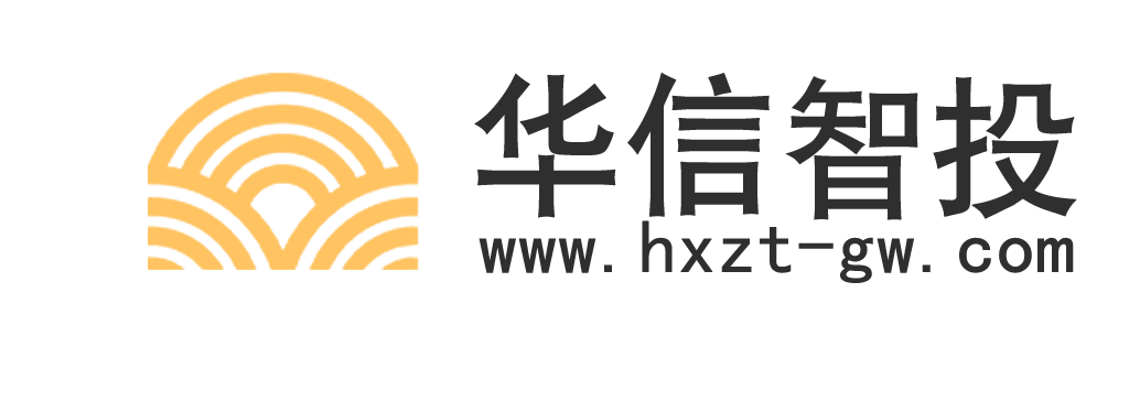 华信智投