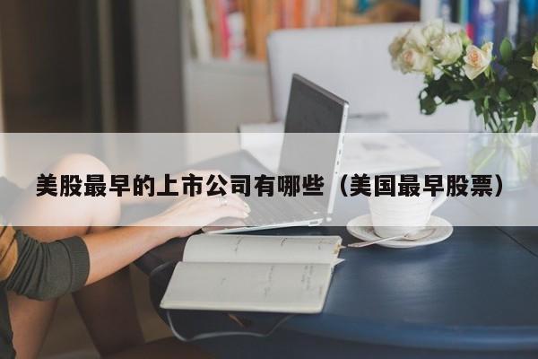 美股最早的上市公司有哪些（美国最早股票）