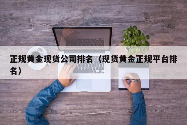 正规黄金现货公司排名（现货黄金正规平台排名）