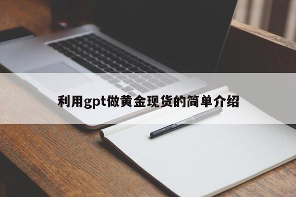 利用gpt做黄金现货的简单介绍
