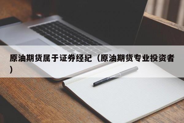 原油期货属于证券经纪（原油期货专业投资者）
