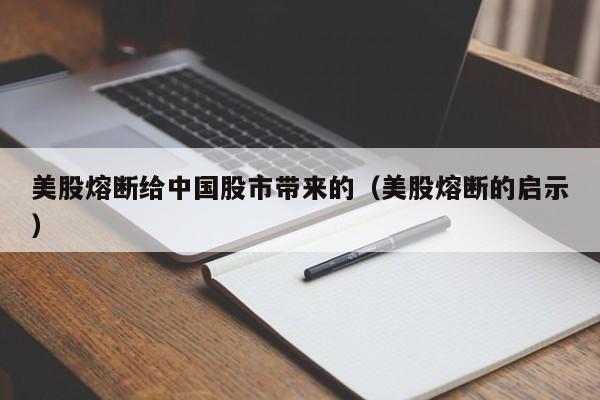 美股熔断给中国股市带来的（美股熔断的启示）