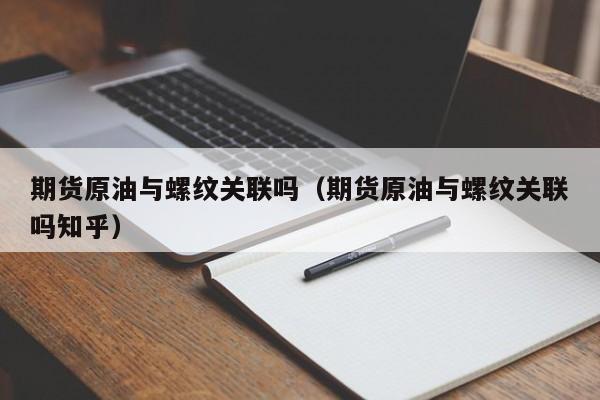 期货原油与螺纹关联吗(期货原油与螺纹关联吗知乎)