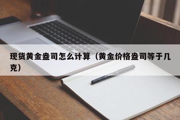 现货黄金盎司怎么计算（黄金价格盎司等于几克）