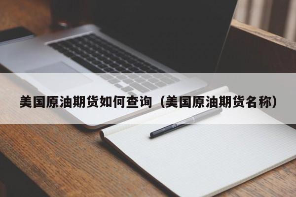 美国原油期货如何查询（美国原油期货名称）