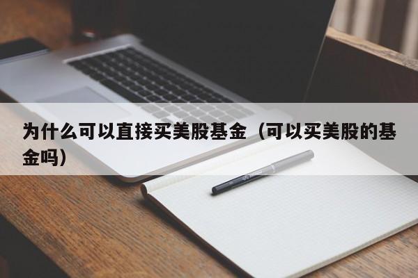 为什么可以直接买美股基金（可以买美股的基金吗）