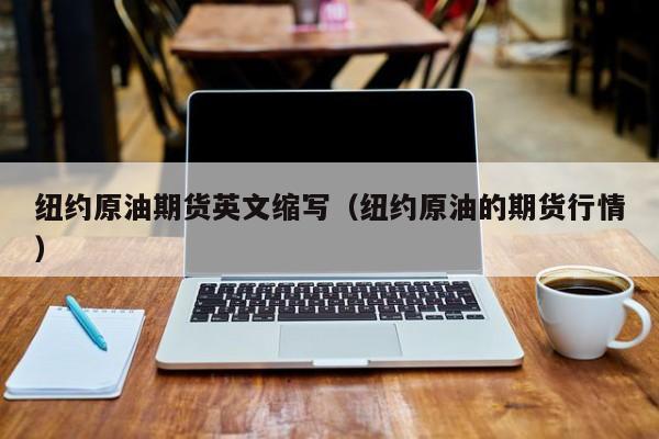 纽约原油期货英文缩写（纽约原油的期货行情）