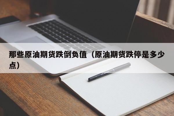 那些原油期货跌倒负值（原油期货跌停是多少点）