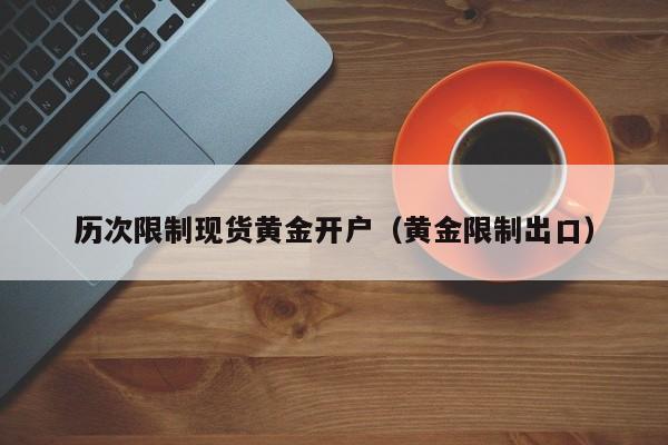 历次限制现货黄金开户（黄金限制出口）