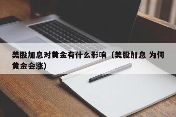 美股加息对黄金有什么影响（美股加息 为何黄金会涨）